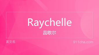 英文名Raychelle 的意思 性别含义寓意及印象是什么 英文名 911查询 