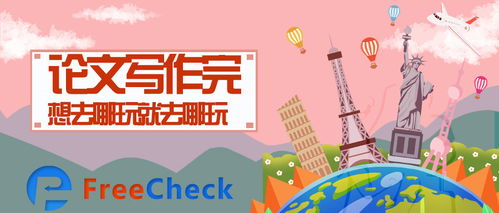 使用freecheck免费查重后