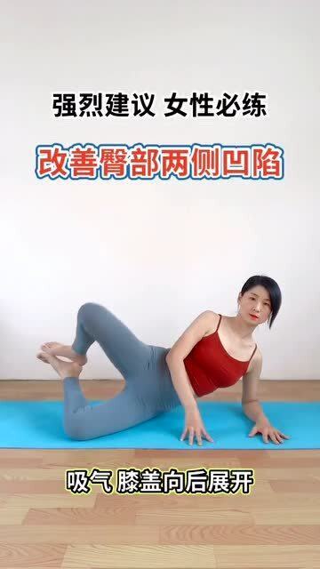 女性必练,改善臀部两侧凹陷 