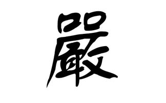 猪年严姓宝宝起名字