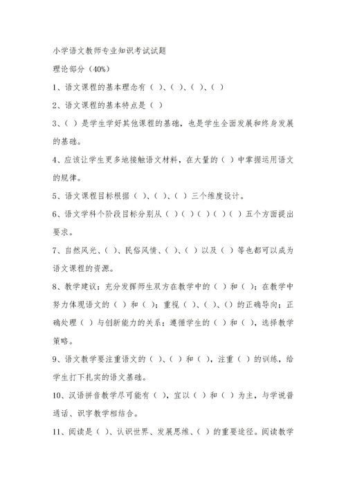 小学语文教师专业知识考试试题下载 Word模板 爱问共享资料 