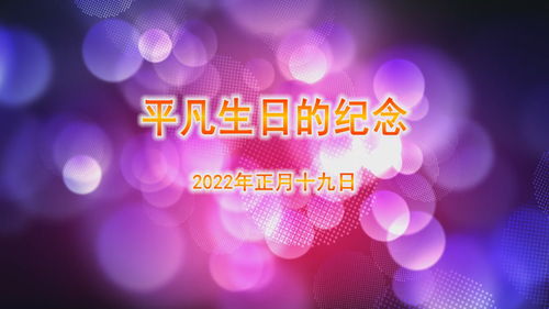 平凡生日的纪念 2022年正月十九日 