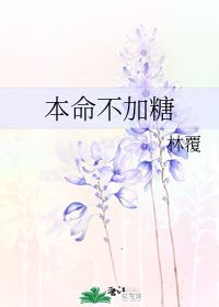 本命不加糖 林覆 