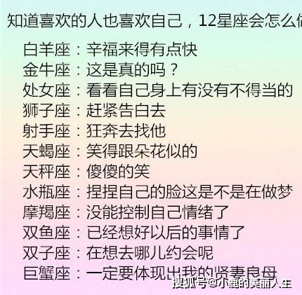 知道喜欢的人也喜欢自己, 12星座会怎么做