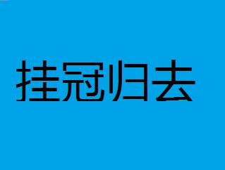 《挂冠归去》的典故,挂冠归去的由来与寓意