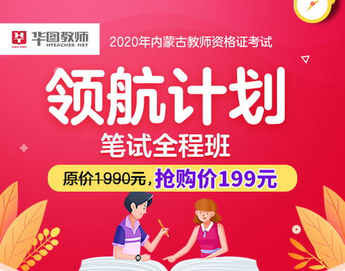 2021内蒙古教招 教资 特岗教师考试白皮书 内蒙古华图 