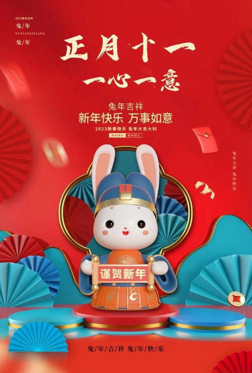 2023正月十一拜年祝福图片,兔年大年十一精美创意海报壁纸