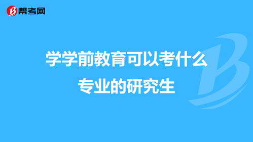 学学前教育可以考什么专业的研究生