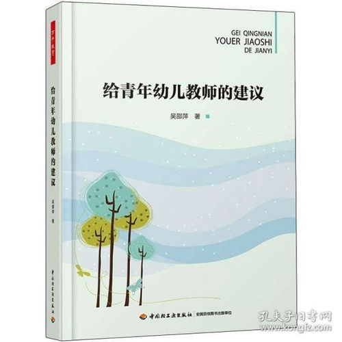 给青年幼儿教师的建议万千教育 34年个人感悟指导教师成长 幼儿园教师职业素养素质培训教材教程读本 数字化教师 教学建议书籍