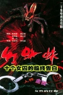 红蜘蛛第一部全集完整版,红蜘蛛世界标签:故事背景,角色。