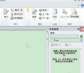 word2010中如何取消信息检索