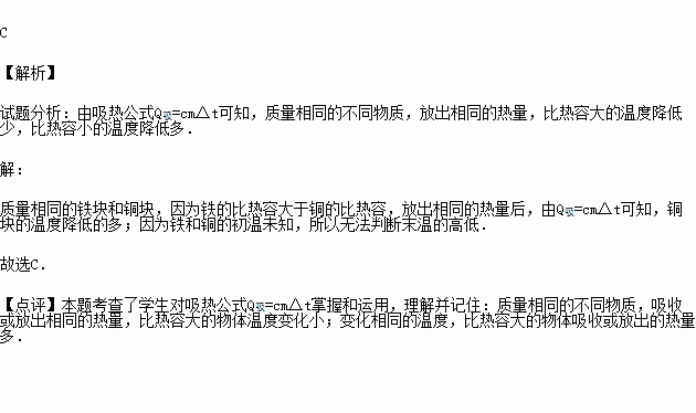 铁的比热容大于铜的比热容.质量相等的铁块和铜块放出了相等的热量.则 A.铜块的末温高 B.铁块的末温高C.铜块的温度降低得多 D.铁块的温度降低得多 题目和参考答案 