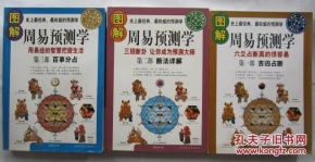 图解周易预测学 第一.二.三部全3册 吉凶占断 断法详解 百事分占 16开 2010年1版1印