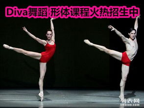 Diva国际专攻芭蕾形体课,现在开始火热招生中