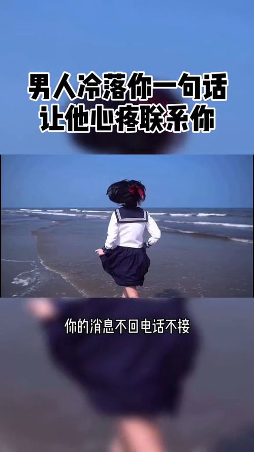 男人冷落你一句话,让他心疼联系你 