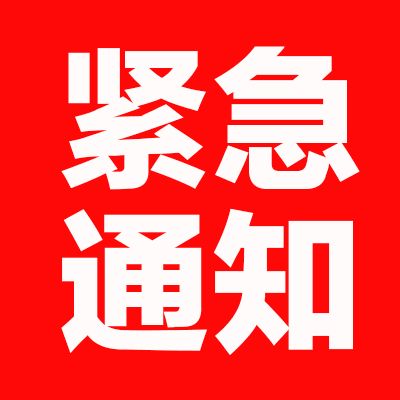 急寻接触者 常德紧急通告 桃花源这场演出777人属高风险人群