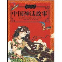 中国神话故事 美绘中华丛书