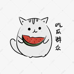 了解吃瓜表情包猫咪-51吃瓜网
