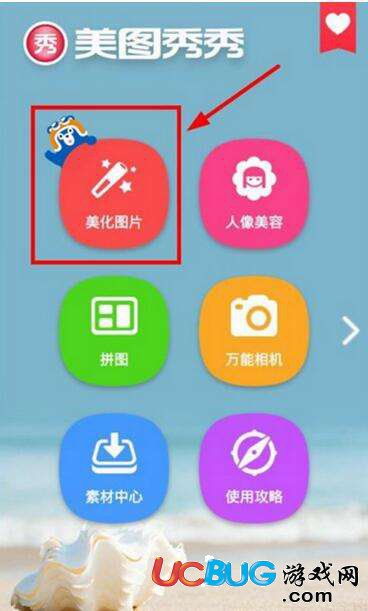 美图秀秀安卓版下载 美图秀秀 手机图片处理软件 V9.1.7.1安卓版 ucbug软件站 
