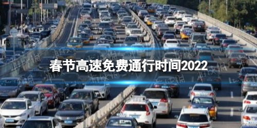 春节高速公路免费时间2022,2022年高速什么时候免费？全年共免费22天，春节免费7天