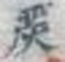 严字里面一个火字怎么读 