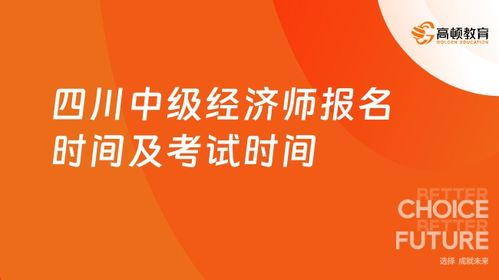 四川经济师考试报名,2019年四川省中级经济师报名时间是好久