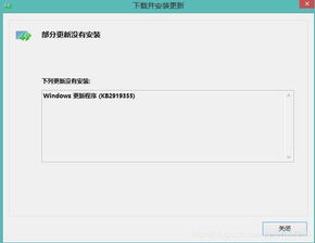 更新Windows 8.1 KB2919355的问题 