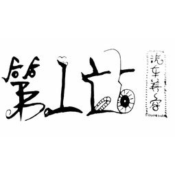 字体画画