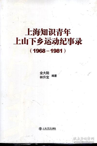 知识青年上山下乡运动纪实