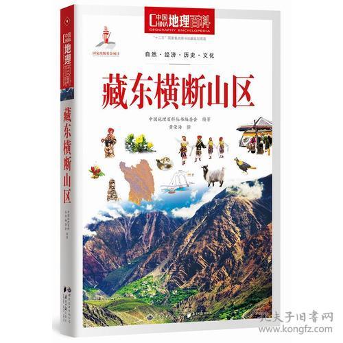 中国地理百科 藏东横断山区