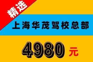 上海华茂驾校教练乱收费，狮子大开口，一口要千百块。我该向哪里反应情况呢 ？