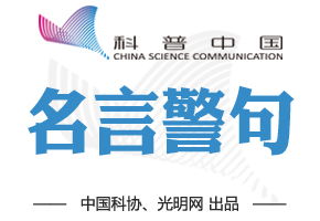 科技  名言;2021关于科技的名言？