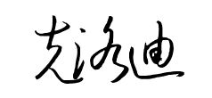 克洛迪字怎么写好看图解 