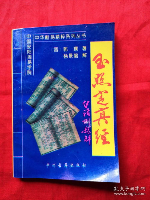 玉照定真经 附诸葛金钱神数,袁天罡称骨算命法