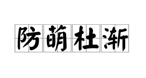 《杜渐防萌》的典故,杜渐防萌——成语的智慧与历史渊源