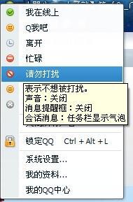 qq的状态请勿打扰的提示怎么改 