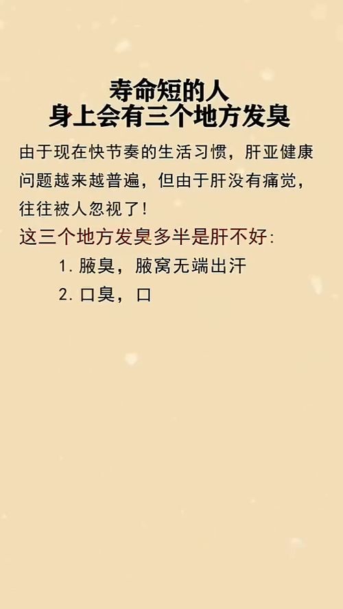 寿命短的人一定要注意,身上会有三个地方臭,你们赶紧看看 