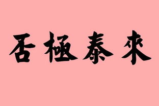 否极泰来？什么意思？前一句是什么？