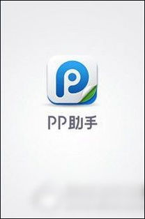 PP助手app多开失败怎么解决？