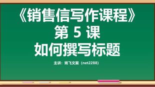 销售信写作课程8 展示优势好处