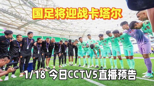 中国足球今晚比赛cctv5直播,中国足球今晚比赛cctv5直播几点