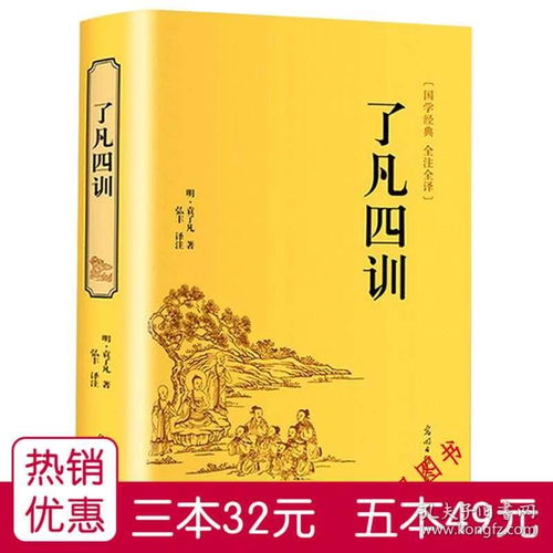 了凡四训正版白话文精装足本无删减 全注全译文白对照 袁了凡著自我修养修身治世哲学净空法师讲了凡四训传世善书结缘佛学佛经书籍