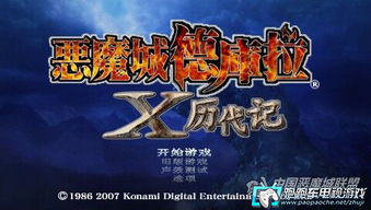 PSP恶魔城X历代记 汉化版下载 跑跑车主机频道 