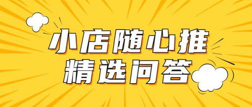 短视频直播带货,小店随心推投放高频问题解答,建议收藏