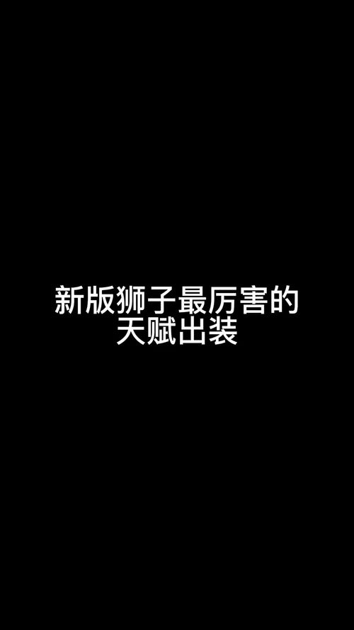 狮子打野最厉害的天赋出装 