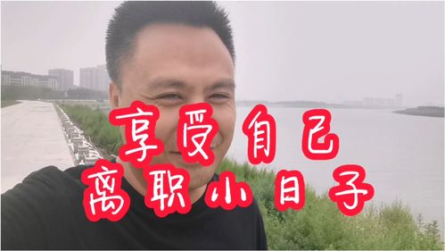 失业 中年危机可怕吗 只不过重新活一次难道不好吗 