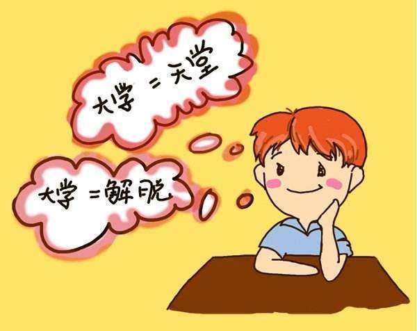 为什么上了大学,感觉比高中还累 原因只有两个字