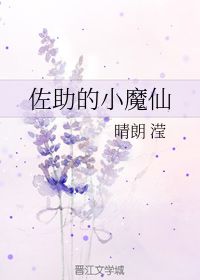 佐助的小魔仙 晴朗 滢 晋江文学城 