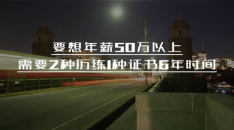 会计从零到年薪50万以上,需要2种历练1种证书6年时间 秘诀