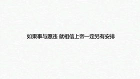 做你想做的人这件事没有时间的限制,只要愿意 什么时候都可以开始,你能活出最精彩的自己 也可能搞得一团糟,你能从现在开始改变 也可以一成不变,这件事没有规矩可言 